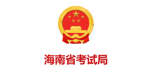 海南省考试局