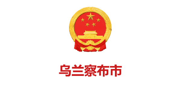 乌兰察布市