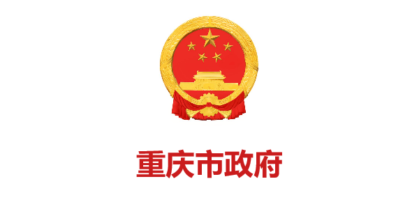 重庆市政府