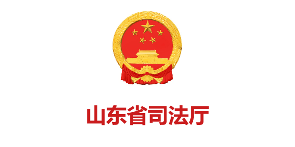 山东省司法厅