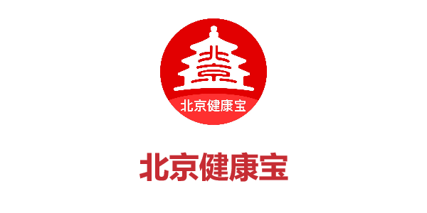 北京健康宝