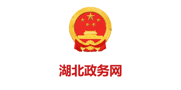 湖北政务网