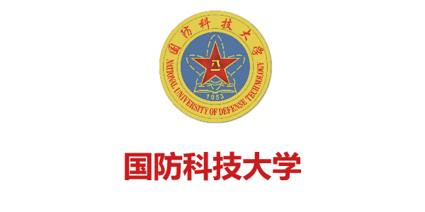 国防科技大学